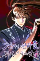 Cheonma-nim turned the world upside down / Небесный демон перевернул мир с ног на голову