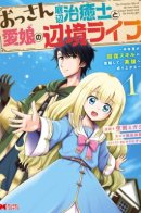 The frontier life of the low-class ossan healer and his beloved daughter / Пограничная жизнь целителя и его любимой дочери