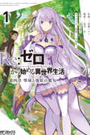 Re: Life in a Different World Starting from Zero - Chapter 4 - Sanctuary and Witch of Greed / Re: Жизнь в альтернативном мире с нуля. Часть четвёртая: Святилище и ведьма жадности