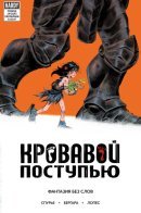 Step by Bloody Step / Кровавой поступью