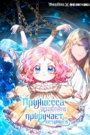 The Baby Dragon Tame the Crazy People / Принцесса драконов приручает безумцев