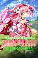 Radical Magical Girl Haruna from Another World / Радикальная волшебница Харуна из иного мира