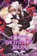 to save the slutty beast / Спасти распутного зверя