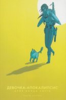 ApocalyptiGirl: An Aria for the End Times / Девочка-Апокалипсис: Ария конца света