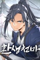 Reincarnated Heavenly Demon / Реинкарнация Небесного Демона