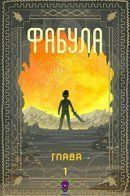 Phabula / Фабула