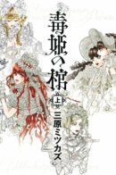 Poison Princess's Coffin / Гроб ядовитой принцессы