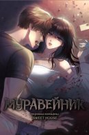 Муравейник