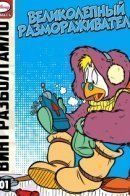 Gyro Gearloose and the Kolossal Defroster / Винт Разболтайло и великолепный размораживатель