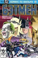 Batman: The 1989 Movie Adaptation / Бэтмен: 1989 - Адаптация фильма