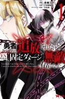 My Lover Was Stolen, and I Was Kicked Out of the Hero’s Party, but I Awakened to the EX Skill “Fixed Damage” and Became Invincible / У меня украли мою любовь. Меня выгнали из группы героя. Но я пробудил свой уникальный навык «Фиксированный Урон» и стал непобедимым.