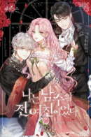 I Was the Male Lead's Ex / Я бывшая девушка главного героя