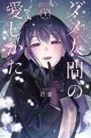 How to Love an Useless Person / Как любить бесполезного человека