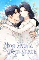 My Wife is Back / Моя жена вернулась