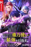 Reborn Ranker – Gravity User / Становление сильнейшим авантюристом с навыками управления гравитацией