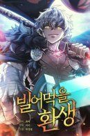 Bil-eomeogeul hwansaeng / Чёртова реинкарнация