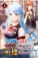 I Wanted to Confess to the Receptionist, but When I Went to the Guild, I Became a Hero / Я хотел признаться в любви девушке-администратору, поэтому пошел в гильдию и стал героем.