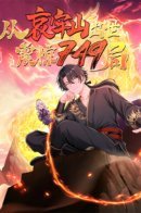 Возвращение Бессмертного Владыки