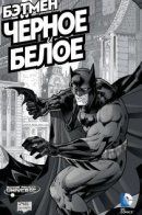Batman: Black and White (Vol 1) / Бэтмен: Чёрное и белое том 1