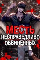 Revenge of the wrongly accused / Месть несправедливо обвиненных