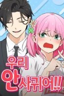 We're not a couple!! / Мы не встречаемся!