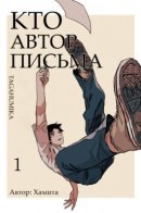 Whose Letter Is This? / Кто автор письма?