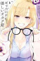 Otaku-kun who’s kind to gals / Отаку-кун, который добр к гяру