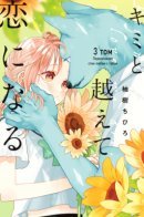 Crossing the Walls of Love with You / Cross race and love you / Kimi to Koete Koi ni Naru / Пересечение стен любви с тобой