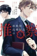 Associate Professor Akira Takatsuki's Inference / Умозаключения доцента Акиры Такацуки