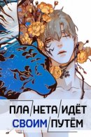 Planet alone / Планета идёт своим путём