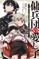 The Boy Loved by Mercenaries / Любимое дитя наёмников: Как умирающий сирота был воспитан самыми сильными наставниками