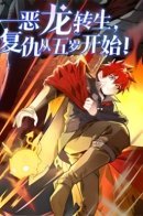 The dragon is reincarnated, and revenge starts at the age of five! / Перерождение дракона, да начнётся месть пятилетки!