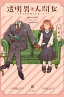 The Invisible Man and the Human Woman: Two People Who Will Soon Become a Couple / Человек-невидимка и обычная девушка: Эти двое скоро станут мужем и женой