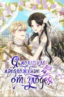 I've Been Proposed to by a Villain / Я получила предложение от злодея