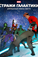 Guardians of Galaxy: Jewel of Death / Стражи Галактики: Драгоценный камень смерти