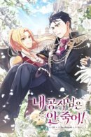 My Duke Won’t Die! / Мой герцог не умрет!