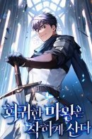 The Regressed Demon Lord Is Kind / В своей второй жизни Владыка Демонов будет творить добро