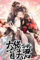 The Big Shot Wants to Marry Her Blind Husband / Босс хочет выйти замуж за слепого