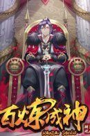 Bai Lian Cheng Shen / Становление богом