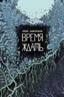 Время ждать