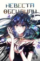 The Bride of Obsidian / Невеста - Обсидиан