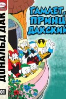 Donald Duck in Hamlet, Prince of Duckmark / Дональд Дак - Гамлет, принц дакский