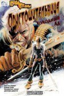 Teen Titans: Ravager - Fresh Hell / Юные Титаны: Опустошительница - холодный ад