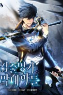 The Youngest Son of a Master Swordsman / Младший сын мечника