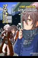 Star Martial God Technique / Техника Бога звёздных боевых искусств
