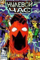 Zero Hour: Crisis in Time / Нулевой час: Кризис во времени