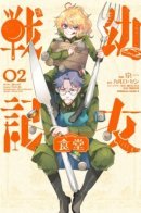 Youjo Senki Restaurant / Военная хроника маленькой девочки: Ресторан