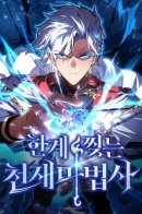 Limit-Breaking Genius Mage / Гениальный маг, преодолевающий лимиты возможностей