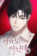 Not the First Time / Не в первый раз