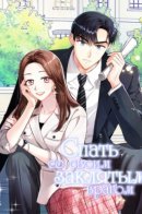 Sleeping with nemesis / Спать со своим заклятым врагом